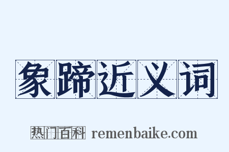 象蹄近义词是什么意思的图片